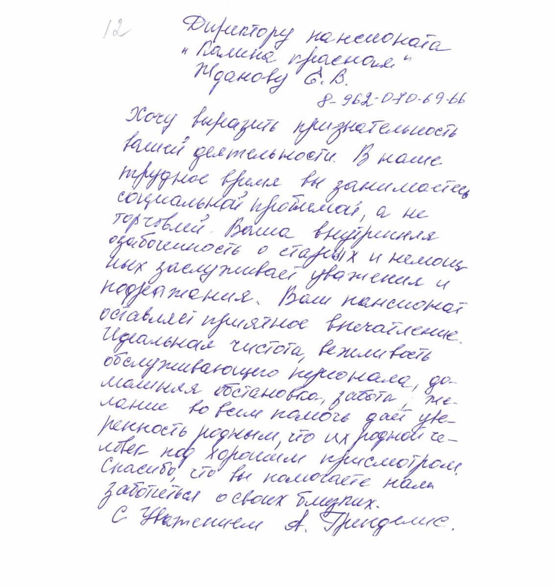 Благодарственное письмо №12