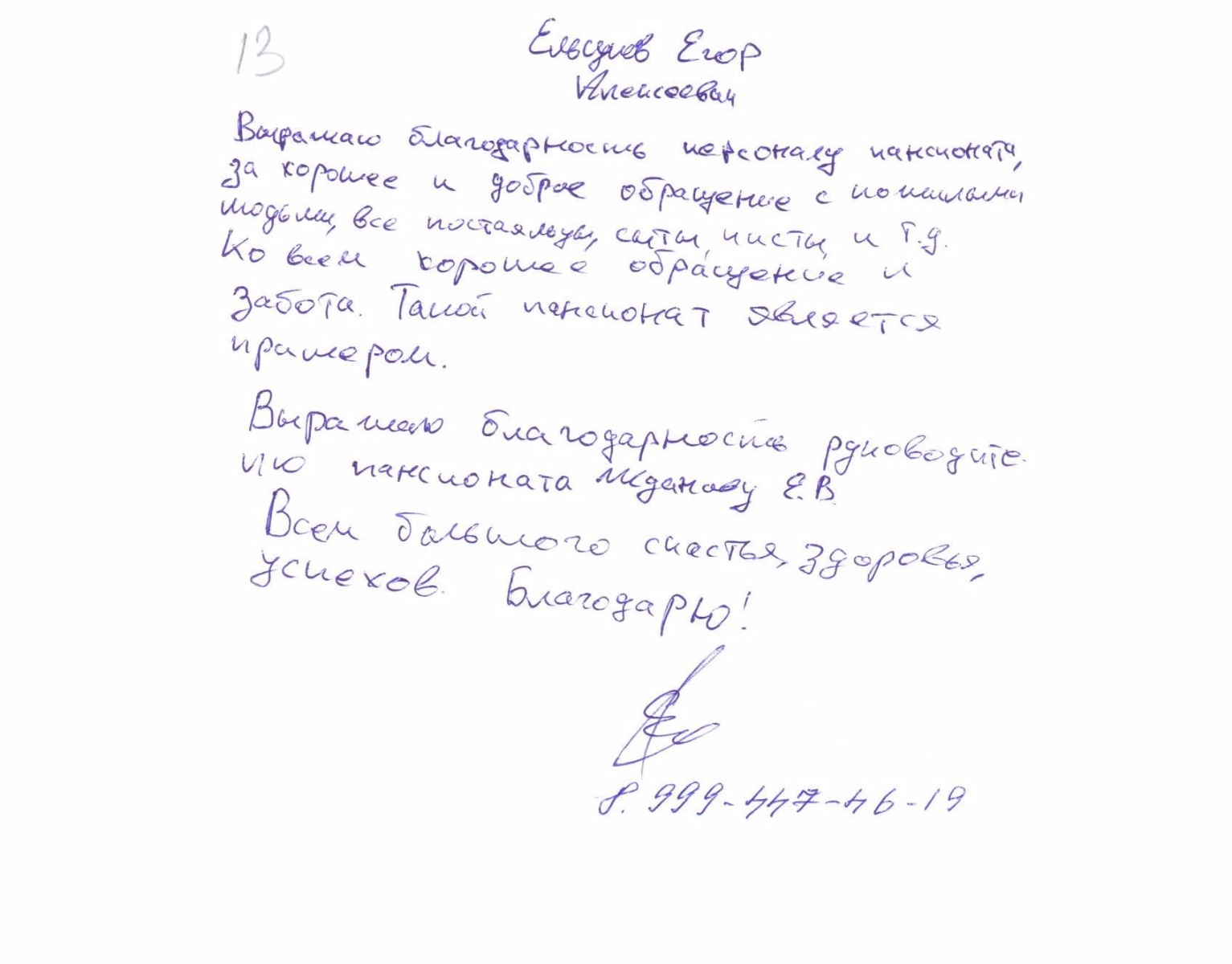 Благодарственное письмо №13