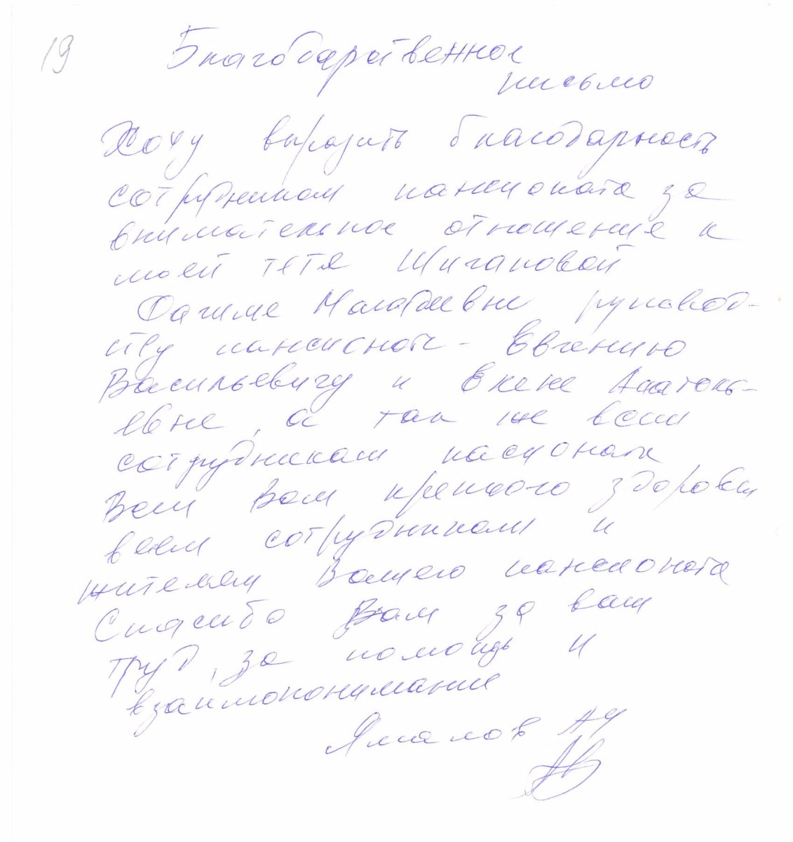 Благодарственное письмо №19
