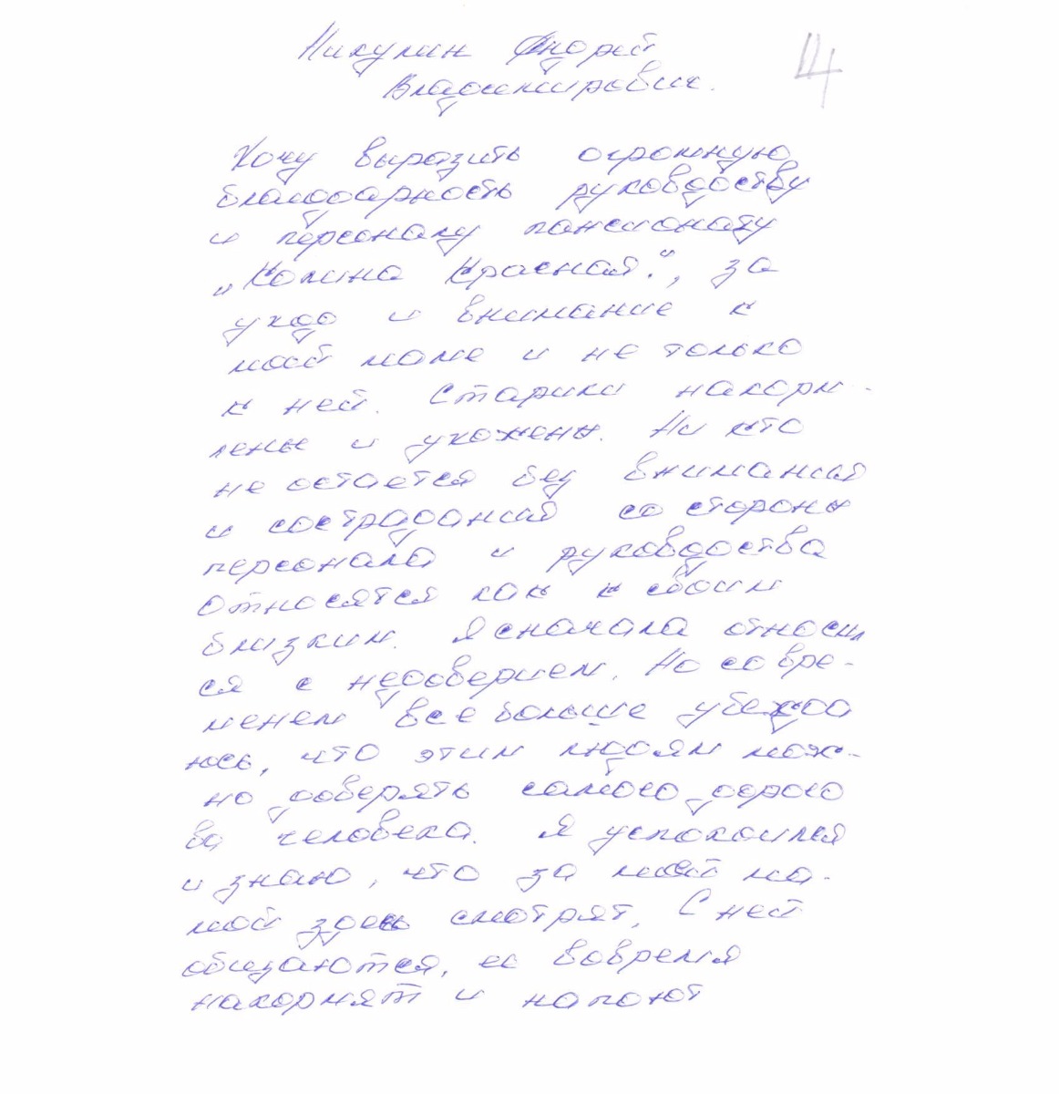 Благодарственное письмо №4