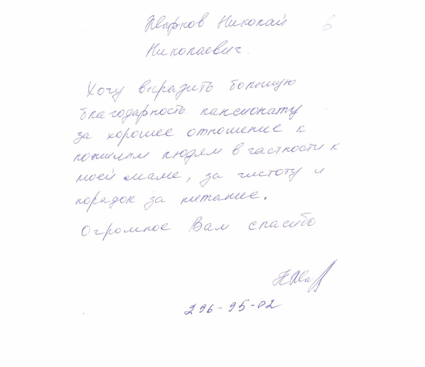 Благодарственное письмо №6