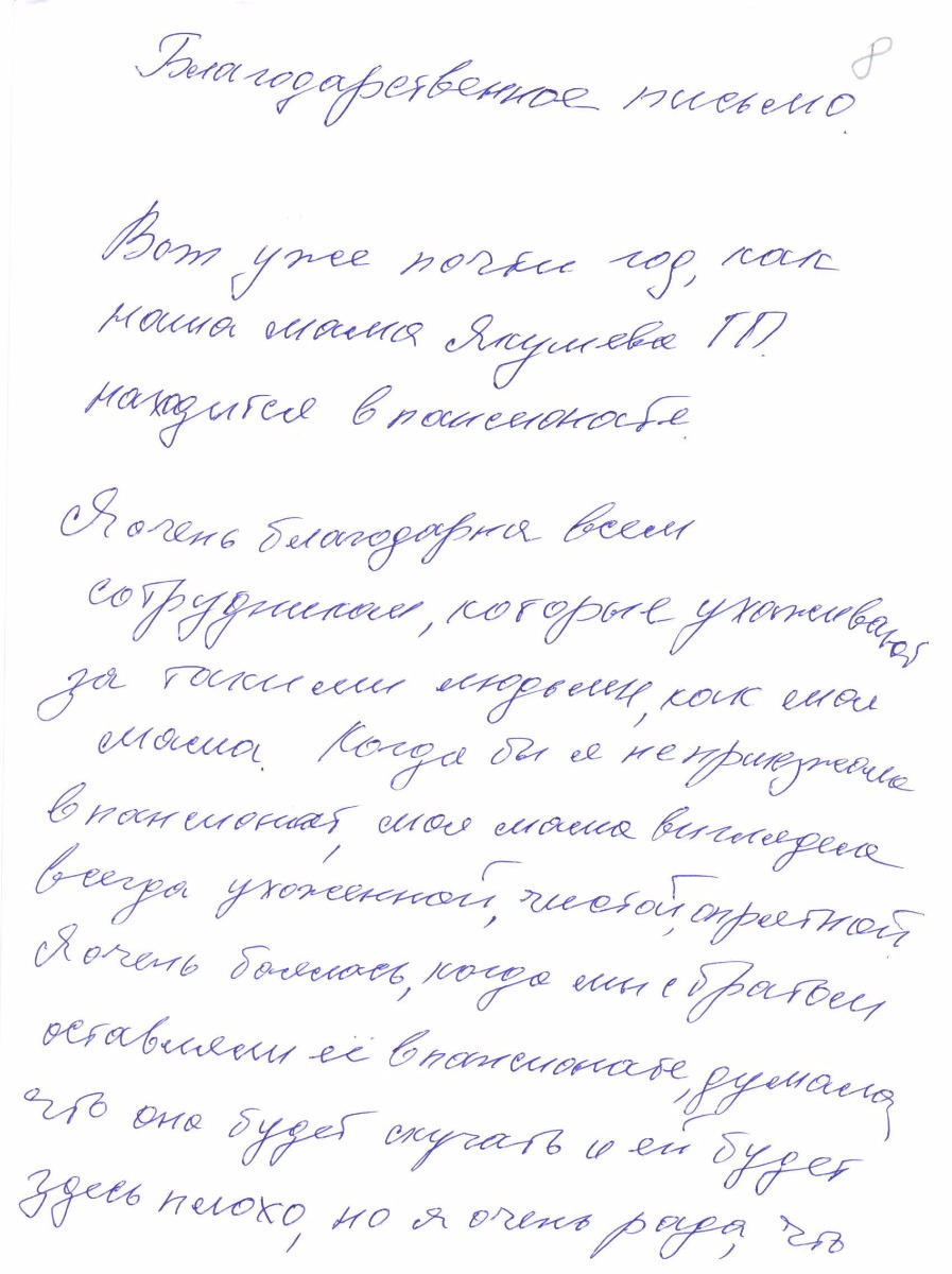 Благодарственное письмо №8