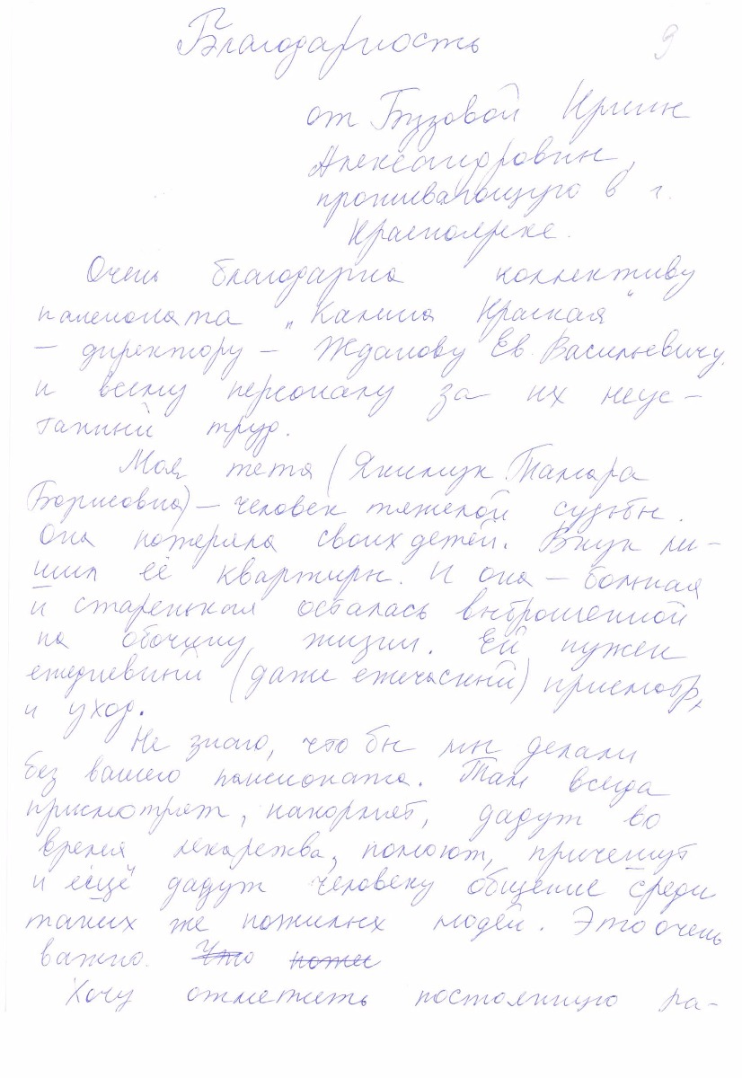 Благодарственное письмо №9